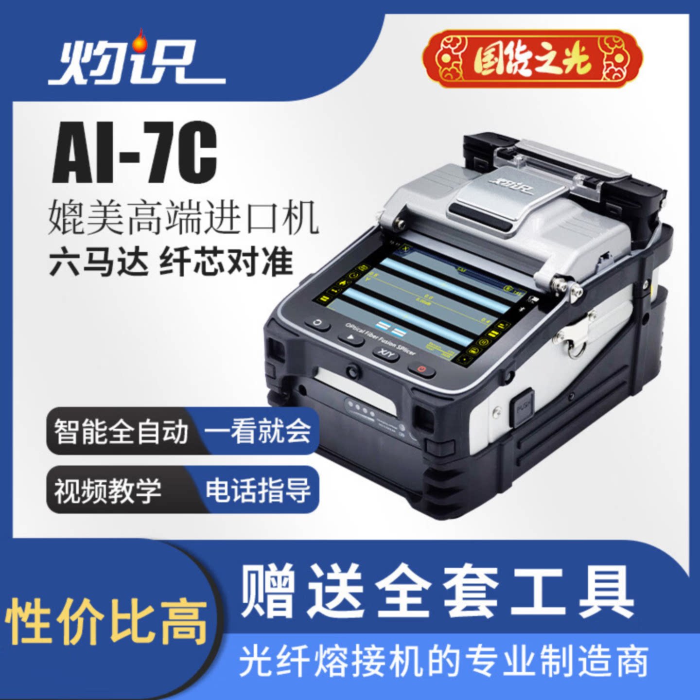奢锐灼识AI-7C光纤熔接机高精度热熔机全自动熔接机光缆皮线尾纤裸纤跳线