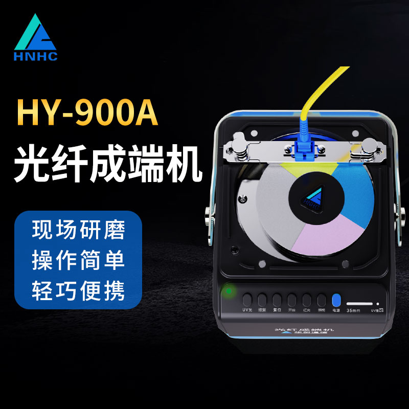 HY-900A光纤研磨机光纤成端机