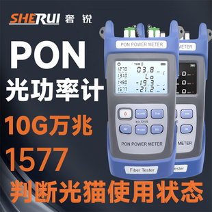 奢锐10gPON光功率计  测光猫在线状态 网络清查仪分光器清端口拆机神器核查仪测试光猫在线状态端口释放终端