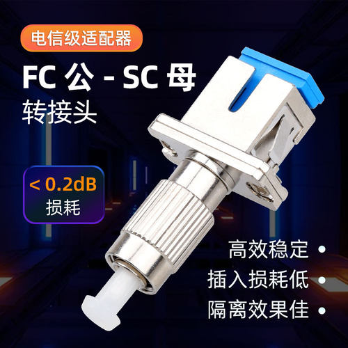 光纤转换头FC公-S母M适配