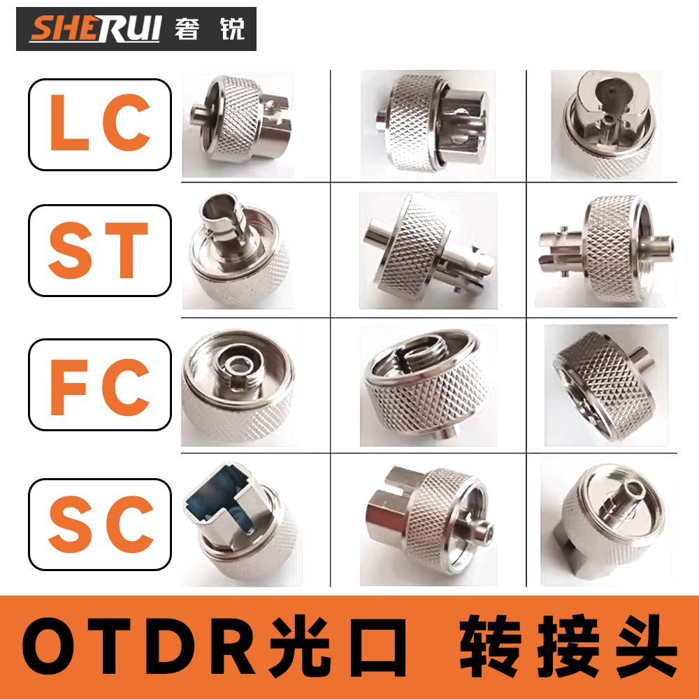 奢锐 OTDR光口  光接口 适配器 FC/SC/ST/LC 光时域反射仪接口 光纤测试仪