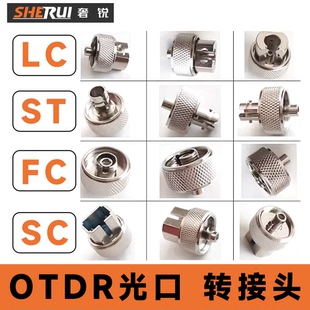 奢锐 OTDR光口 光接口 适配器 FC/SC/ST/LC 光时域反射仪接口 光纤测试仪