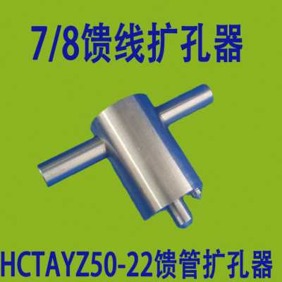 1/2馈线扩孔器50-12 剥线刀 馈管馈线修剪工具扩展器扩口器扩大器