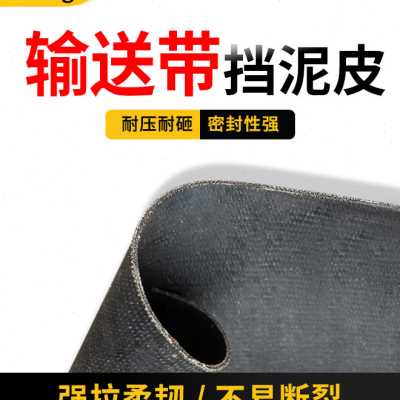汽车货车挡泥板卡车渣土车半挂车挡泥皮输送带挡泥防冻防撕裂橡胶