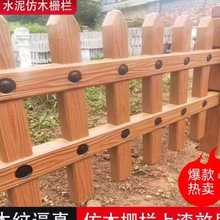 水泥仿木栅栏河道公园景区围栏庭院花园草坪护栏池塘木纹隔离栏杆
