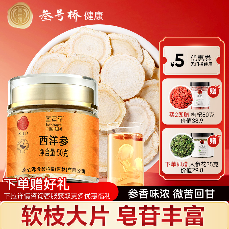 叁号桥西洋参片超大片14-16mm