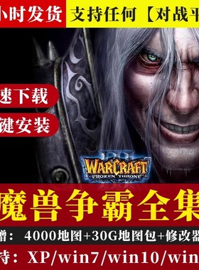 魔兽争霸3之冰封王座1.24e下载war3单机游戏win联机对战平台