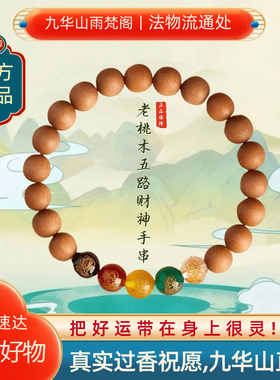 九华山招财转运五路财神手串