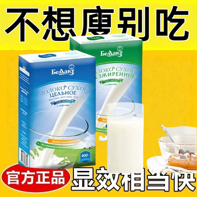 脱脂无糖0脂肪适合减脂期代餐食物0卡牛奶贝兰多白俄罗斯进口成人奶粉学生中老年孕妇营养高钙高蛋白早餐轻食饱腹网红健身健康饮品
