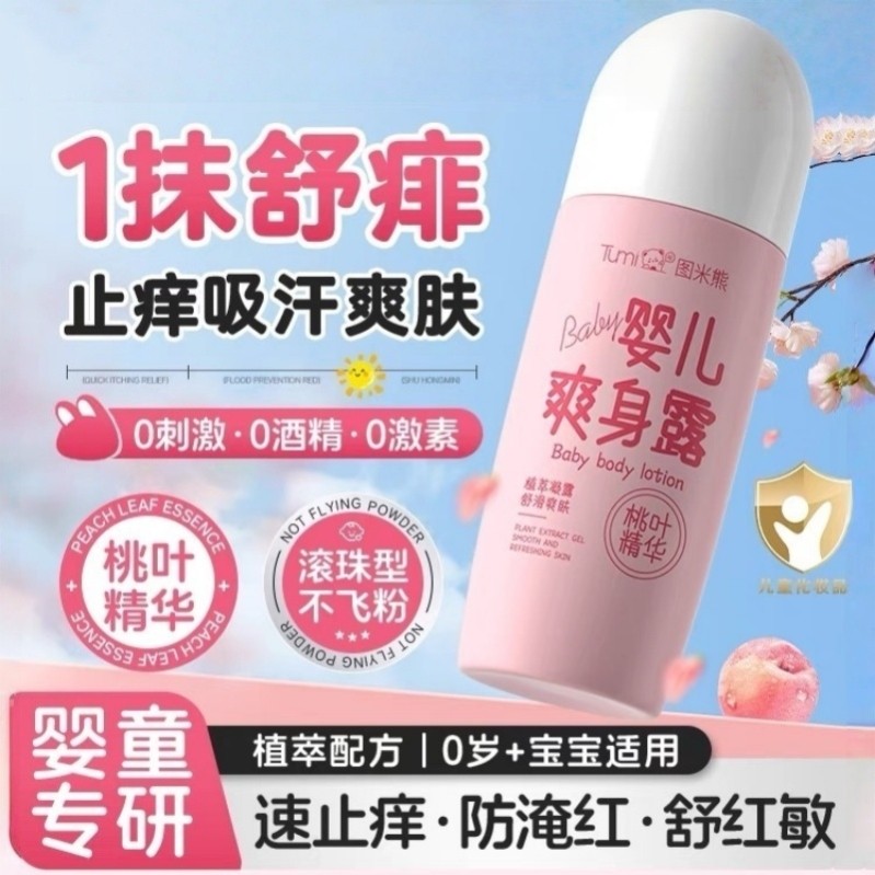 桃子水婴儿宝宝专用止痒去痱子水新生婴幼儿液体滚珠爽身露粉
