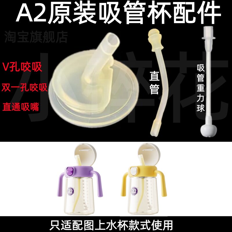 适配A2原装吸管杯配件硅胶吸嘴直管双孔直吸吸吸嘴学饮杯替换配件
