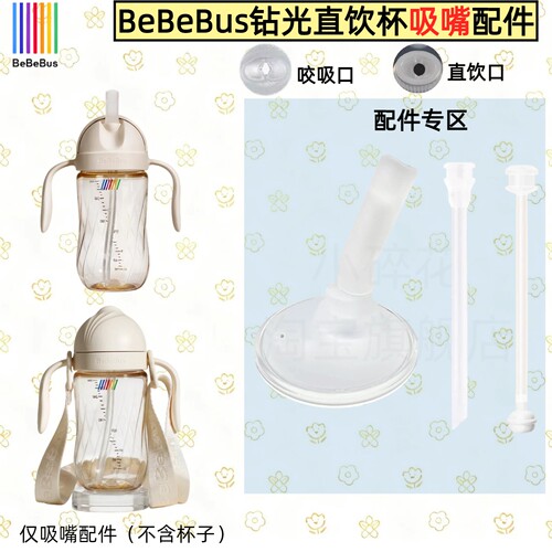 BeBeBus直饮杯吸管配件