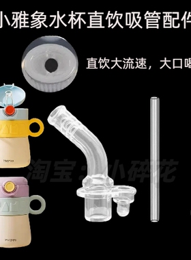 Phanpy小雅象儿童保温杯配件宝宝吸管杯吸嘴吸管头奶嘴水杯嘴配件
