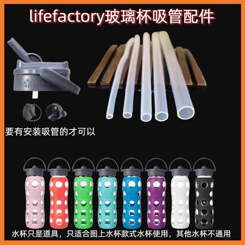 LifeFactory食品级硅胶吸管替换