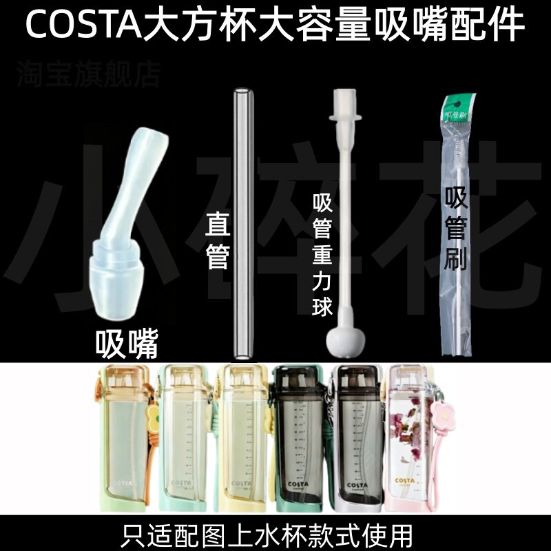 适配COSTA大方杯大容量吸嘴配件水杯替换吸管头超好吸水杯配件图片