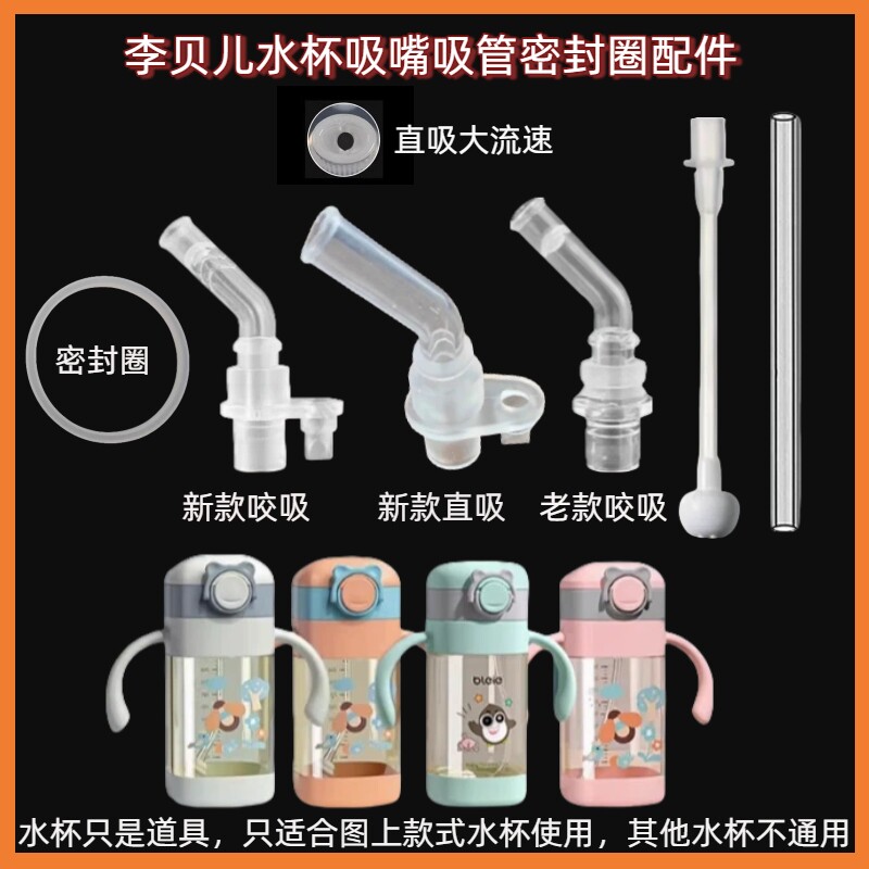 李贝儿学饮杯吸管配件直饮吸嘴水杯替换重力球奶瓶吸管密封圈垫圈