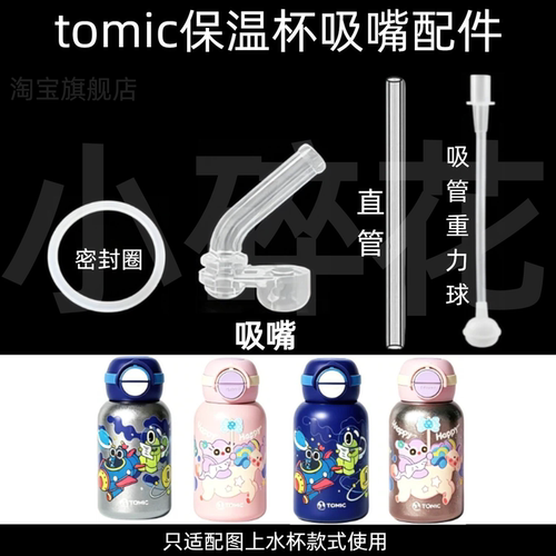 tomic保温杯吸嘴吸管重力球