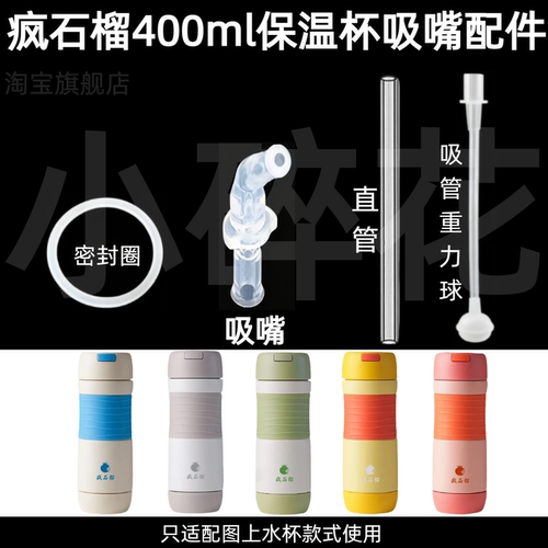 疯石榴400ml保温杯吸嘴配件
