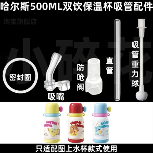 哈尔斯500ML保温杯吸管配件