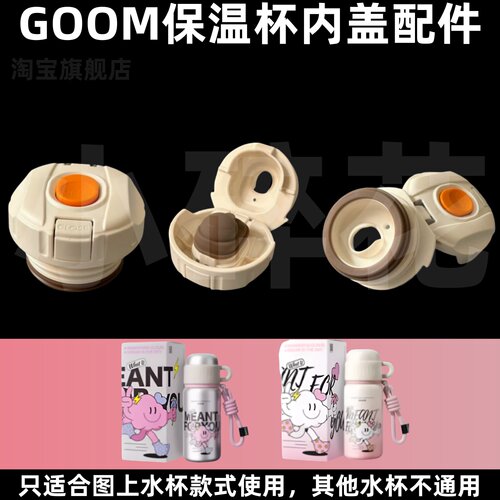 GOOM保温杯直饮防漏内盖替换