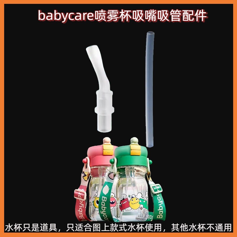 babycare恐龙喷雾杯水杯配件儿童吸管杯替换同款bbc直饮吸管配件
