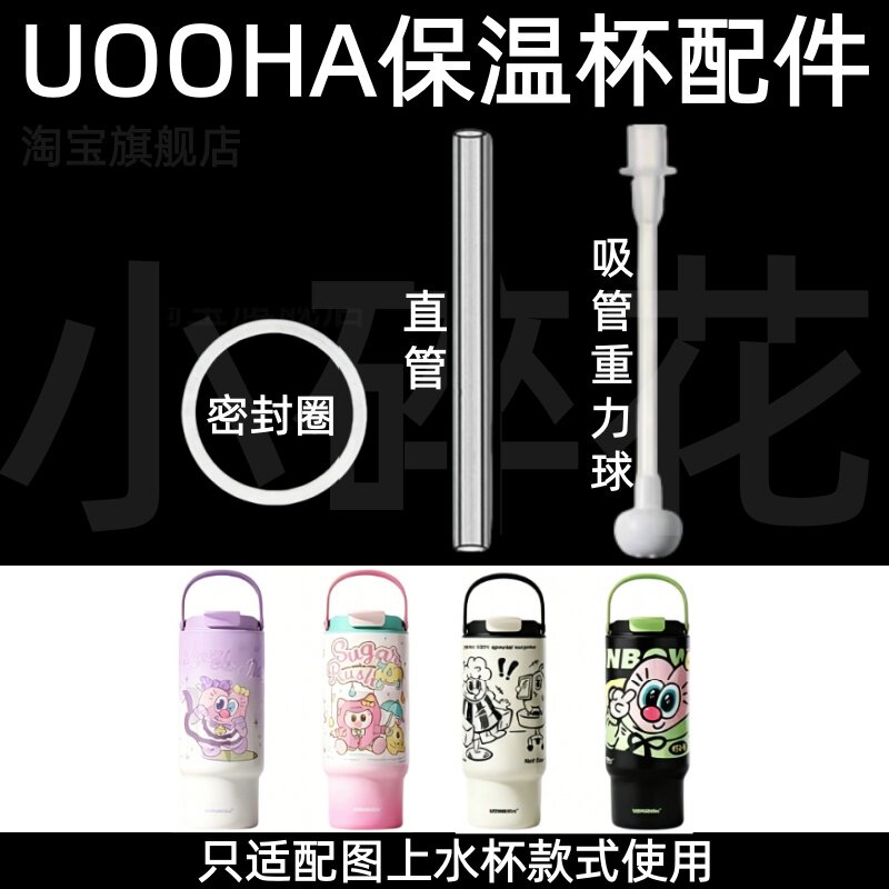 适配UOOHA保温杯配件吸管重力球密封圈硅胶超好吸吸管杯配件图片