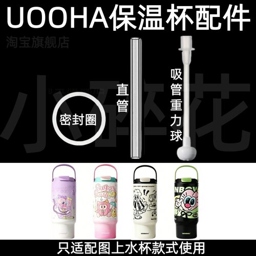 适配UOOHA保温杯配件吸管重力球密封圈硅胶超好吸吸管杯配件