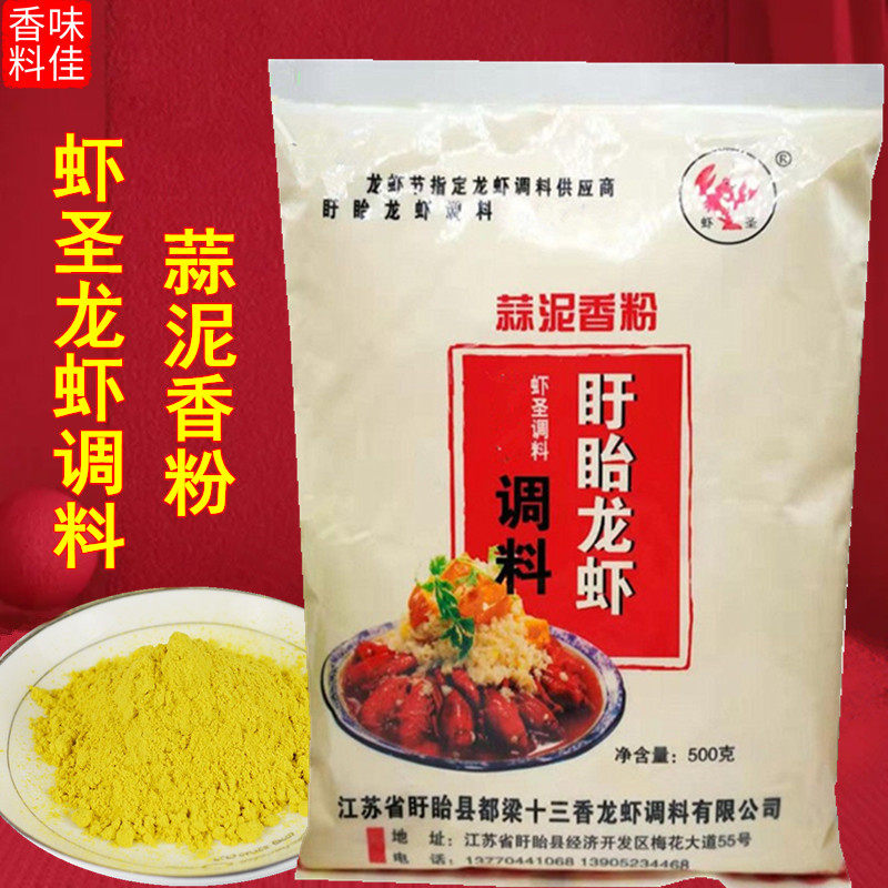 虾圣蒜泥香粉500g盱眙蒜泥龙虾十三香黄焖大虾盱眙龙虾料商用包邮