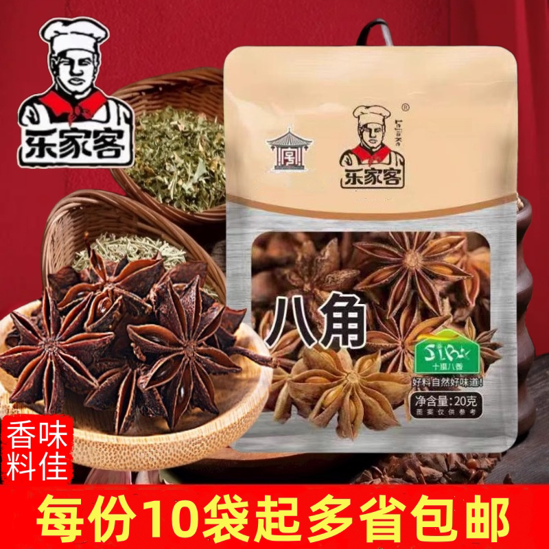 乐家客八角调味料20g家用小包装五香卤肉卤猪蹄料香辛料10袋包邮