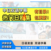 中日双语字幕 日语发音听力口语 全新日剧日语学习启蒙合集