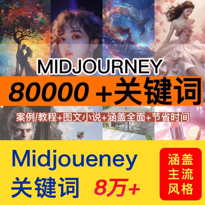 Midjourney咒语AI提示词ai生图词