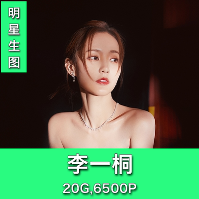 李一桐明星生图真实高清实拍原图