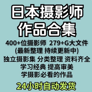400+位日本摄影大师合集 纪实筱山奥山由之纪信 摄影经典学习素材