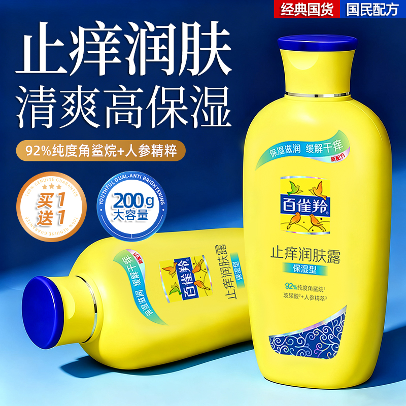 百雀羚身体乳止痒润肤露四季滋润