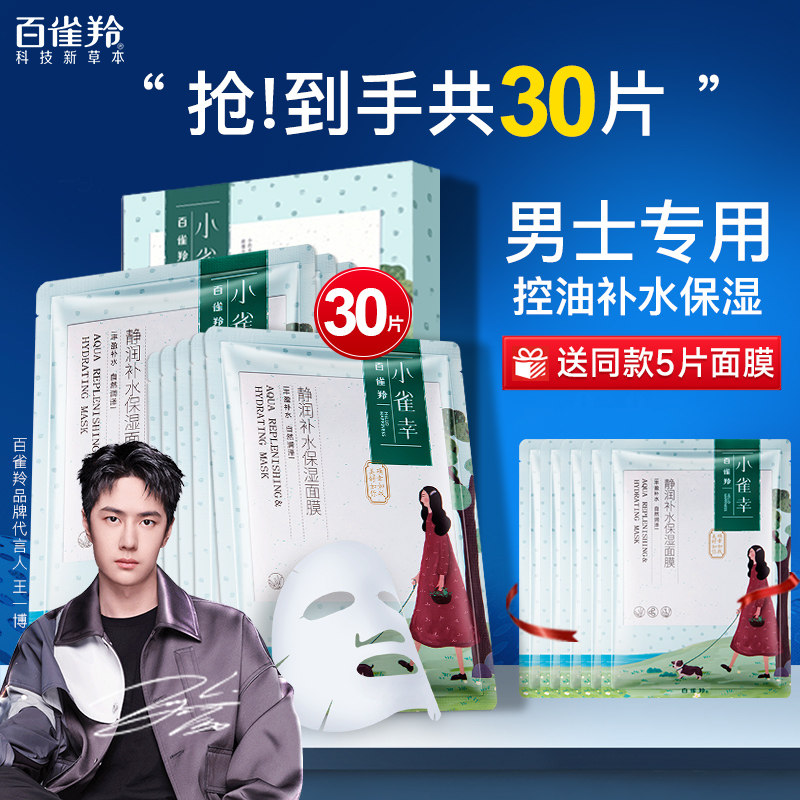 百雀羚面膜男士专用补水保湿控油祛痘去淡化痘印黑头收缩毛孔除螨