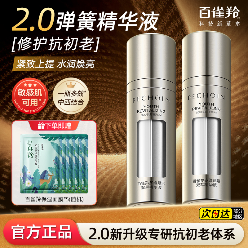 百雀羚双萃弹簧精华液紧致抗皱