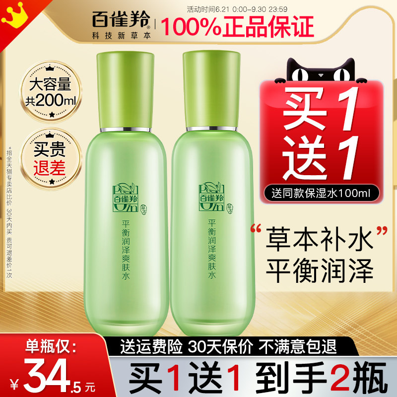 百雀羚爽肤水女补水保湿水油皮控油护肤水白雀官方旗舰店官网正品