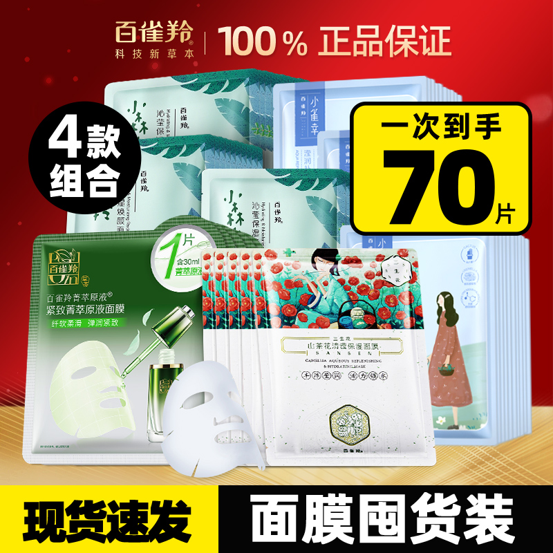 70片百雀羚面膜美白淡斑紧致补水
