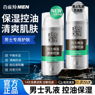 旗舰店 控油护乳肤品润肤脸部补水清爽不油腻正品 百雀羚男士 保湿