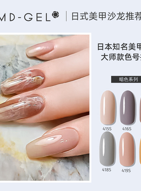 日本MD甲油胶 暗色系列 色号:415-420半透明美甲店专用
