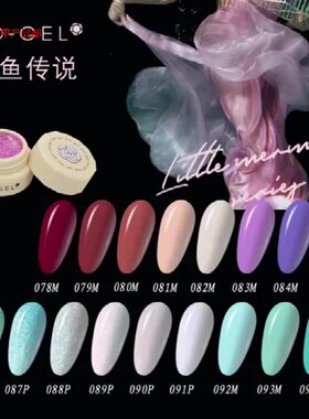 -日本MD甲油胶人鱼传说系列 色号:78~94实色美甲店专用