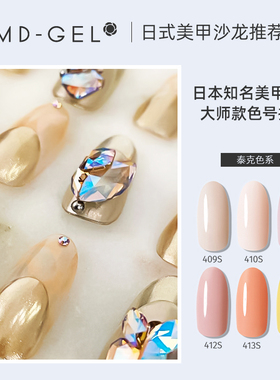 日本MD甲油胶皮肤泰克系列色号:409~414半透明美甲店专用