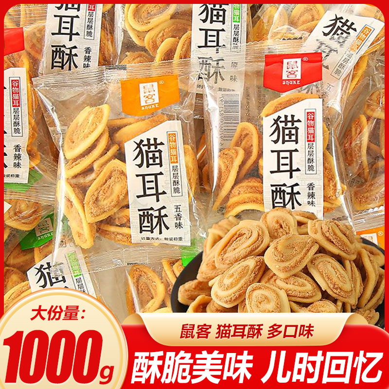 鼠客猫耳酥零食猫耳朵小包装办公室怀旧老式解馋小吃休闲食品饼干