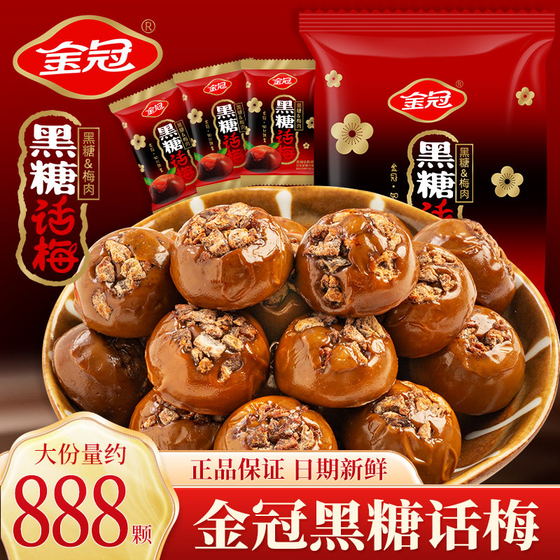 金冠黑糖话梅糖散装结婚喜糖硬糖酸甜糖果休闲零食年货糖果硬糖果