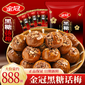 金冠黑糖话梅糖散装结婚喜糖硬糖酸甜糖果休闲零食年货糖果硬糖果