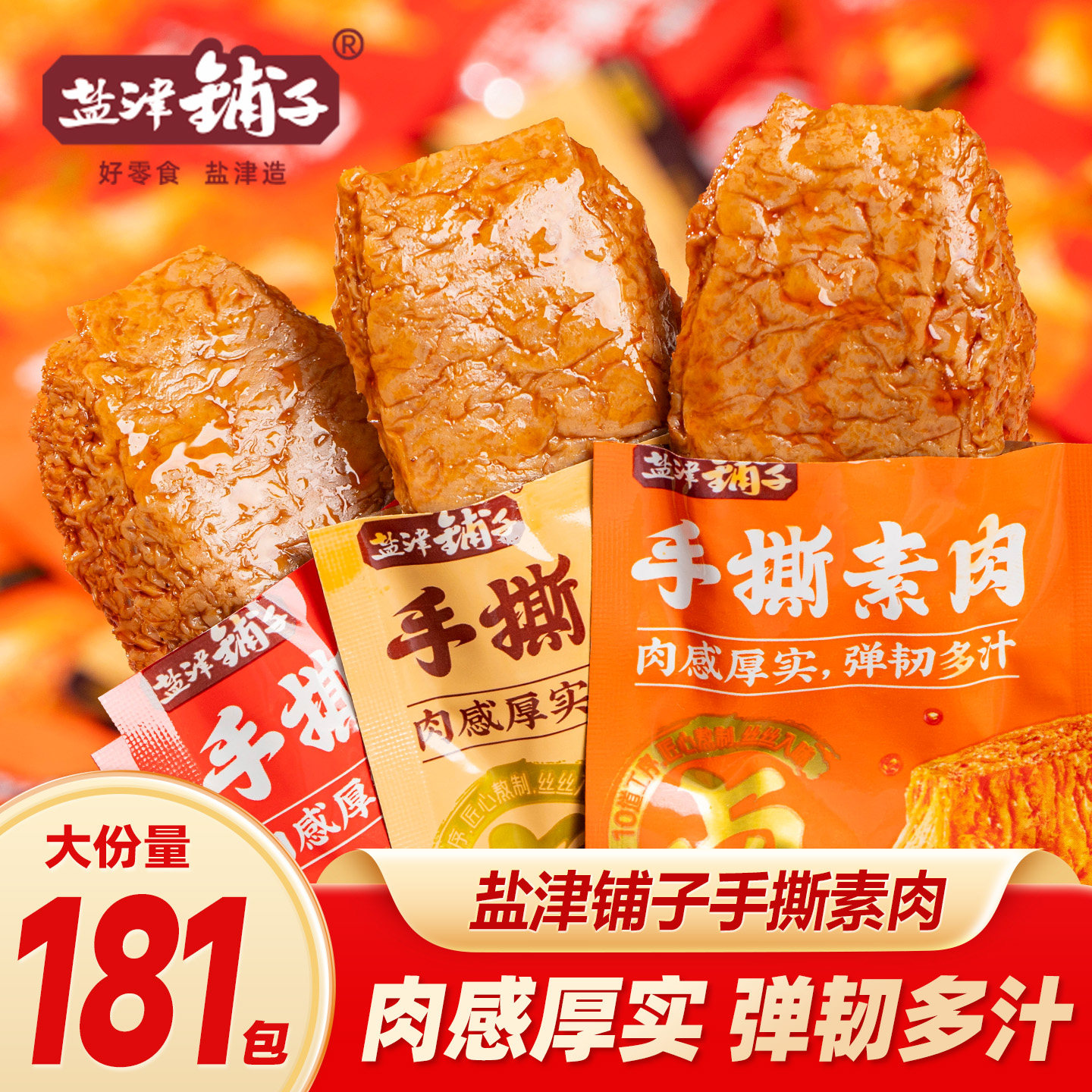 盐津铺子手撕素肉素牛排休闲小吃食品好吃解馋烧烤卤香味美味零食