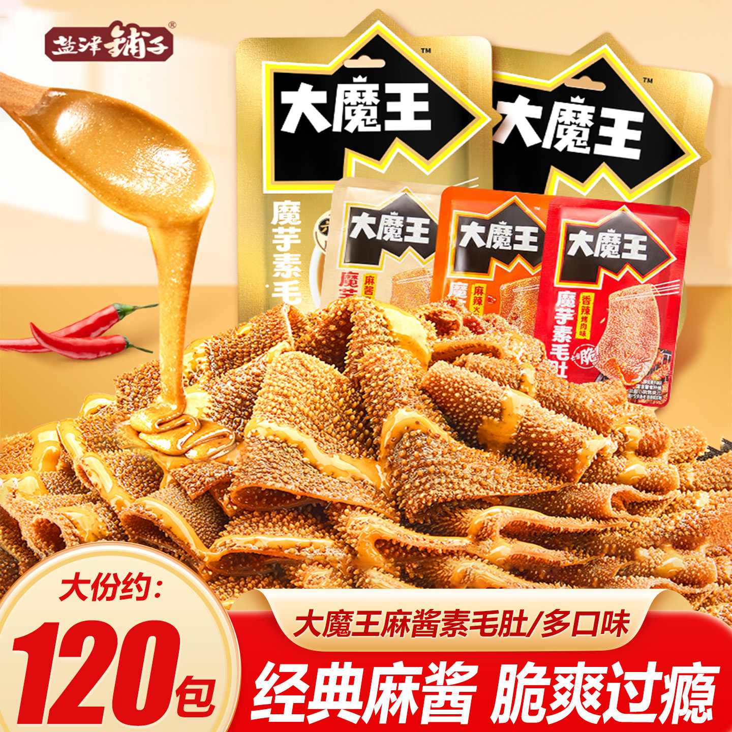 盐津铺子大魔王六必居麻酱素毛肚