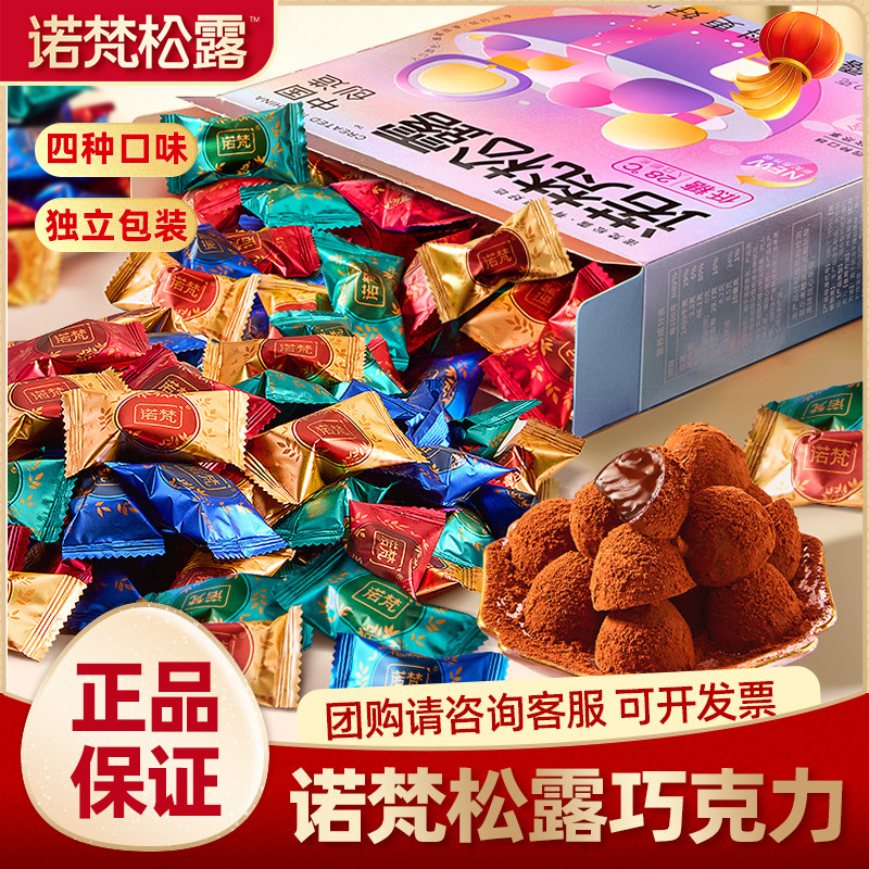 诺梵松露巧克力新年礼盒糖果零食喜糖年货大礼包年货送女友伴手礼