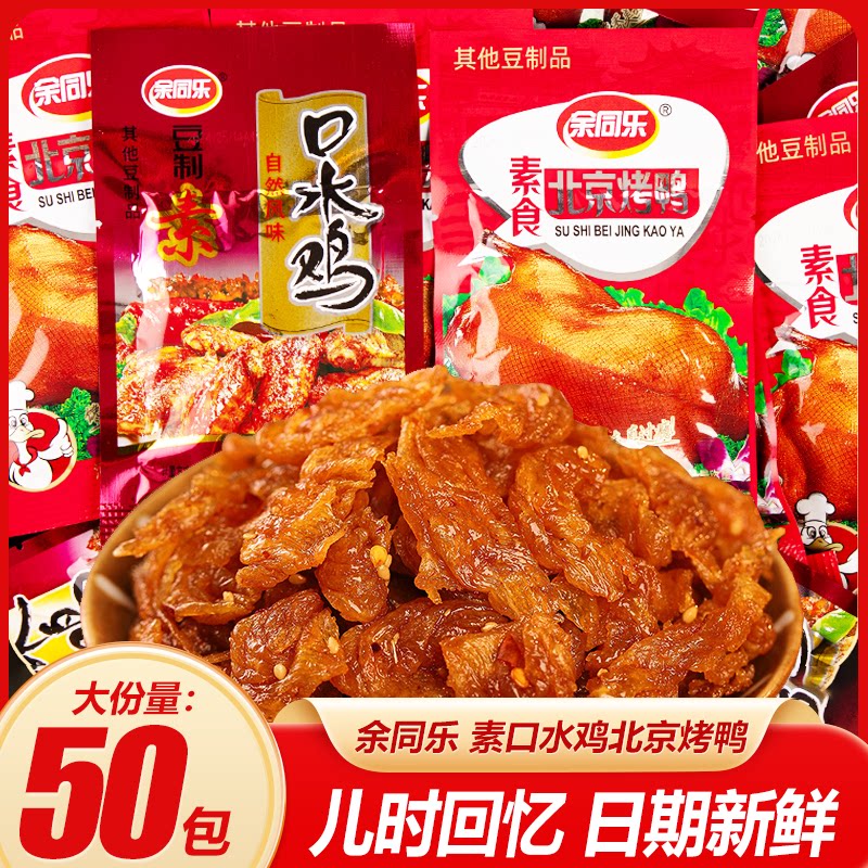 余同乐素口水鸡北京烤鸭辣条儿时怀旧麻辣素肉校园小吃8090后零食