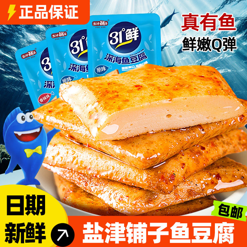 盐津铺子深海鱼豆腐小零食豆腐干办公室休闲麻辣小吃解馋好吃不贵